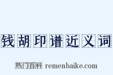 钱胡印谱近义词是什么意思的图片